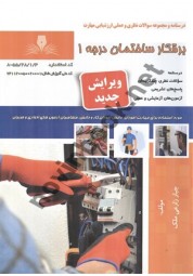 برقکار ساختمان درجه 1 جبار زارعی ملک انتشارات نقش آفرینان طنین بابکان